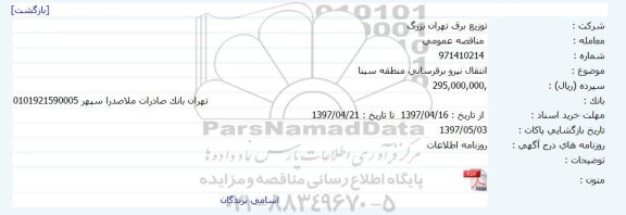 مناقصه ، مناقصه انتقال نیرو برقرسانی منطقه ...