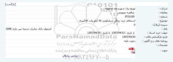 استعلام خرید برقگیر سیلیکونی