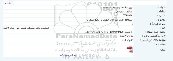 استعلام ، استعلام خرید کت اوت فیوزی