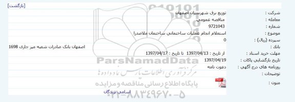 استعلام ، استعلام انجام عملیات ساختمانی