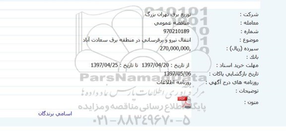 مناقصه ، مناقصه انتقال نیرو و برقرسانی 