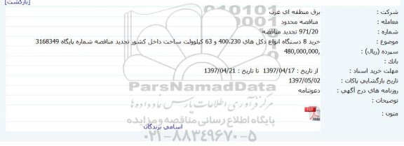 مناقصه ، تجدید مناقصه خرید 8 دستگاه انواع دکل
