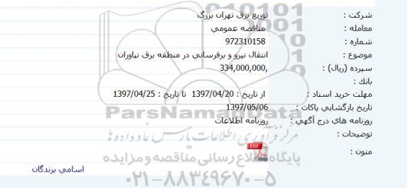 مناقصه عمومی , مناقصه انتقال نیرو و برقرسانی