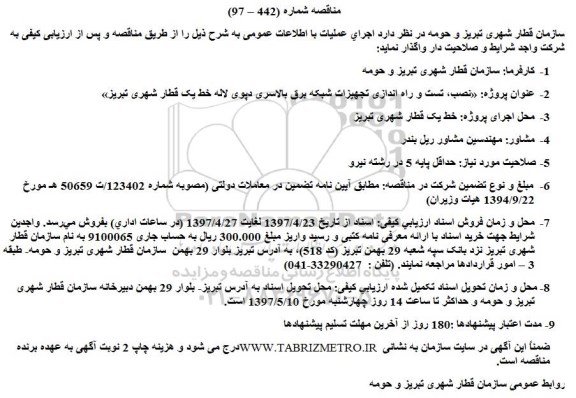 مناقصه فراخوان ‏‏‏‏‏‏نصب، تست و راه اندازی تجهیزات شبکه برق 