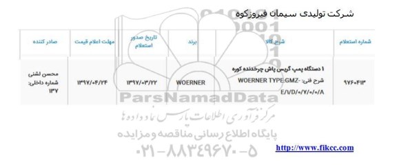 استعلام , استعلام 1 دستگاه پمپ گریس پاش چرخدنده کوره