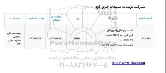استعلام, استعلام 1 عدد دیفرنشال پرشر 