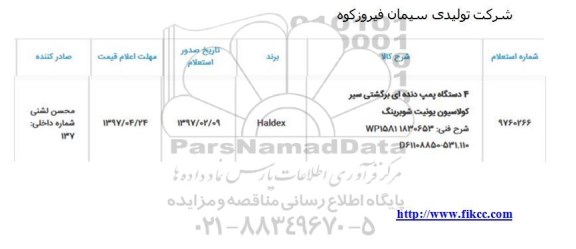 استعلام, استعلام 4 دستگاه پمپ دنده ای 