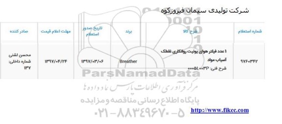 استعلام, استعلام 1 عدد فیلتر یونیت روانکاری غلطک آسیاب مواد 