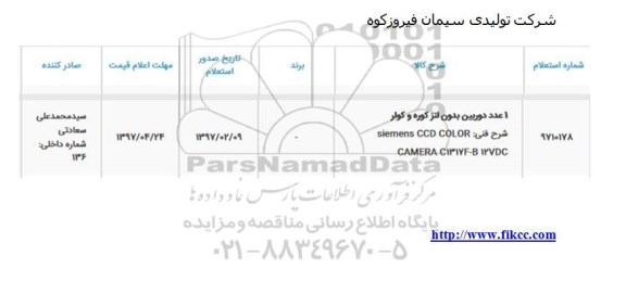 استعلام ، استعلام  یک عدد دوربین بدون لنز کوره و کولر 