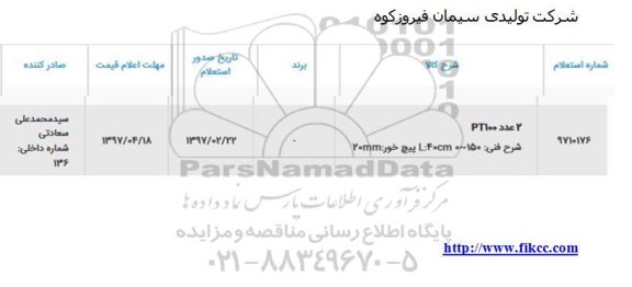 استعلام, استعلام ​2 عدد PT100 