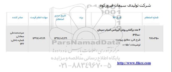 استعلام، استعلام ​4 عدد برگشتی روغن گیربکس