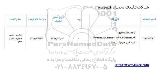استعلام, استعلام 5 عدد داکت فلزی