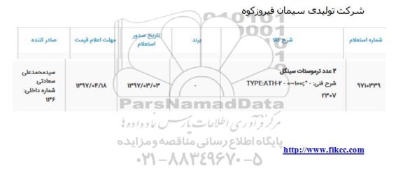 استعلام, استعلام 2 عدد ترموستات سینگل