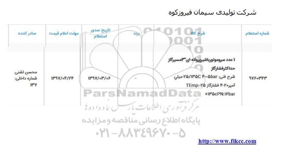 استعلام , استعلام سروموتور با شیر پروانه ای