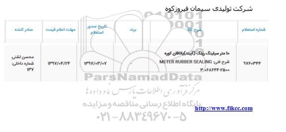 استعلام , استعلام 10 متر سیلینگ رینگ (آببند) یاتاقان کوره 