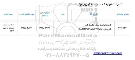 استعلام , استعلام 2 عدد گرافیت سینی تراست کوره
