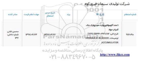 استعلام, استعلام  1 عدد آکومولاتوریونیت هیدرولیک جک آسیاب مواد 