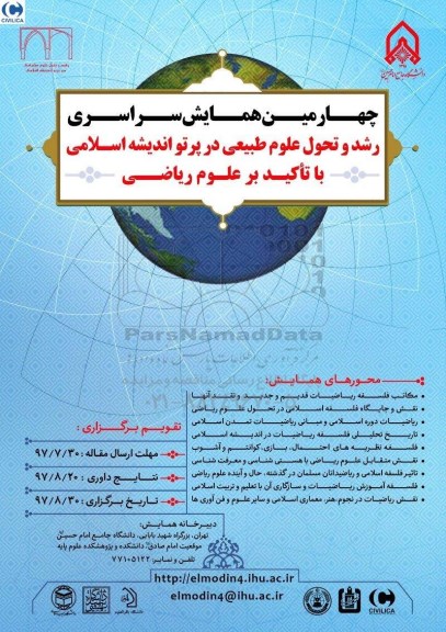 چهارمین همایش سراسری رشد و تحول علوم طبیعی در پرتو اندیشه اسلامی 