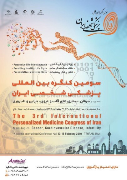 سومین کنگره بین المللی پزشکی شخصی ایران