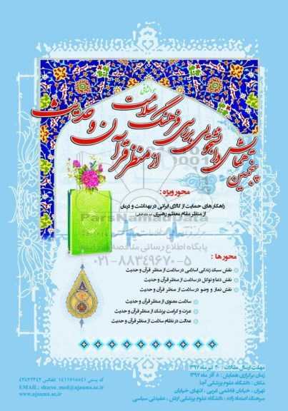 پنجمین همایش دانشجویی برای فرهنگ سلامت