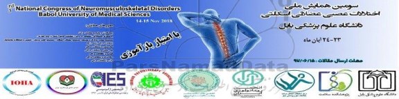 سومین همایش ملی اختلالات عصبی عضلاتی اسکلتی