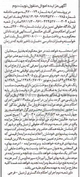 آگهی مزایده اموال منقول , مزایده فروش یکدستگاه خودروی سواری پژو 405 نوبت دوم