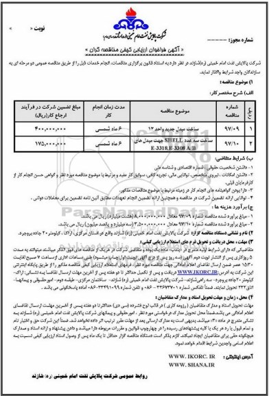 مناقصه, فراخوان ساخت مبدل و سه عدد SHELL ...