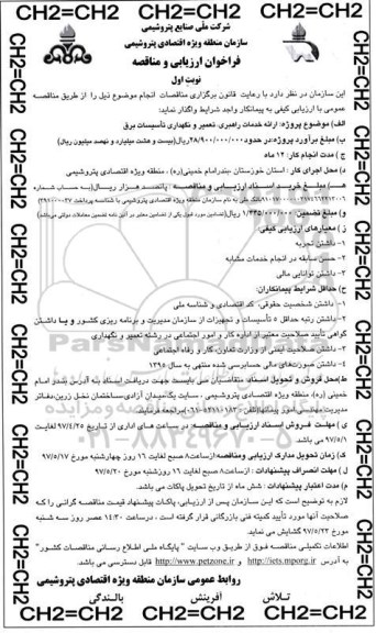 مناقصه فراخوان ارائه خدمات راهبری تعمیر و نگهداری تاسیسات برق