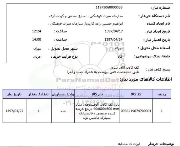 استعلام , استعلام کف کاذب اتاق سرور 