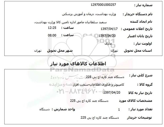 استعلام,دستگاه چند کاره اچ پی 225