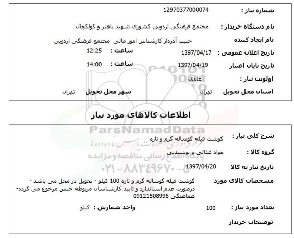 استعلام, استعلام گوشت فیله گوساله