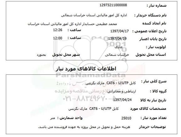 استعلام, استعلام کابل CAT6-U/UTP مارک نگزنس 