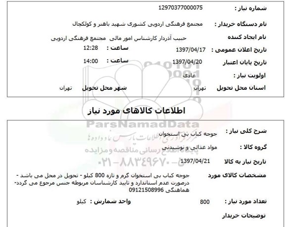 استعلام, استعلام جوجه کباب بی استخوان 