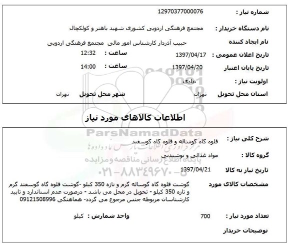 استعلام,استعلام  قلوه گاه گوساله و قلوه گاه گوسفند 