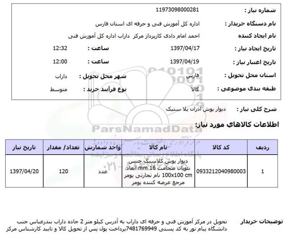 استعلام, استعلام دیوارپوش آذران پلاستیک 