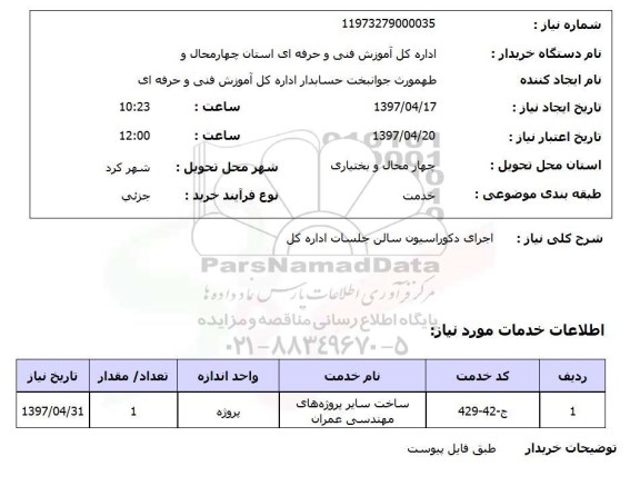 استعلام, استعلام اجرای دکوراسیون