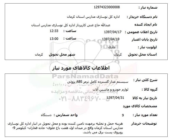 استعلام,استعلام سیستم مدار گسترده کامل ترمز