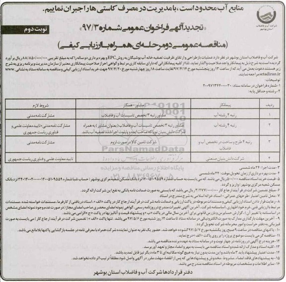 تجدید آگهی فراخوان عمومی , تجدید فراخوان عملیات بازطراحی و ارتقای ظرفیت تصفیه خانه آب  ـ نوبت دوم