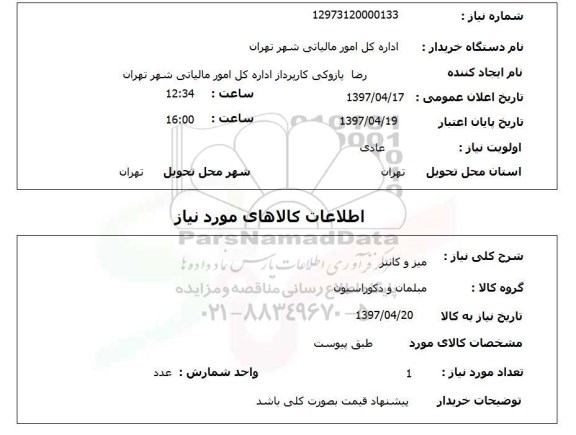 استعلام,میز و کانتر