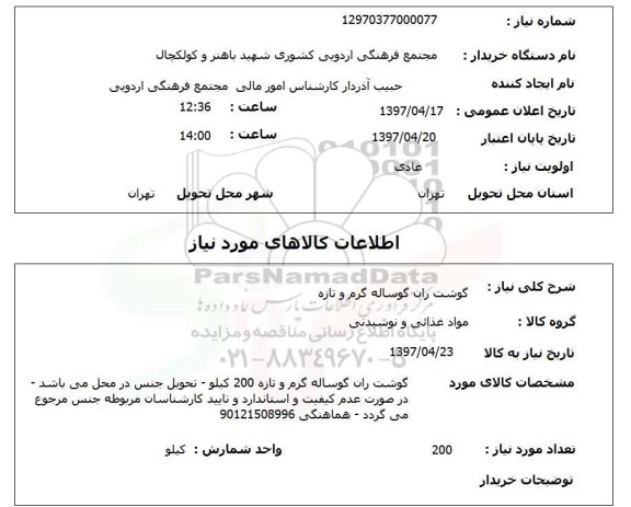 استعلام,گوشت ران گوساله 