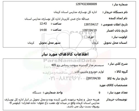استعلام,استعلام سیستم مدار گسترده سوخت رسانی پژو