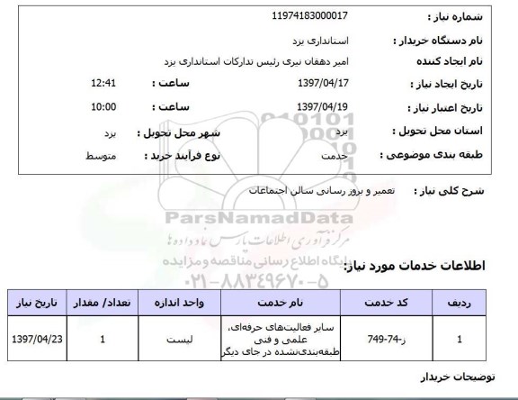 استعلام, تعمیر و بروز رسانی سالن اجتماعات 