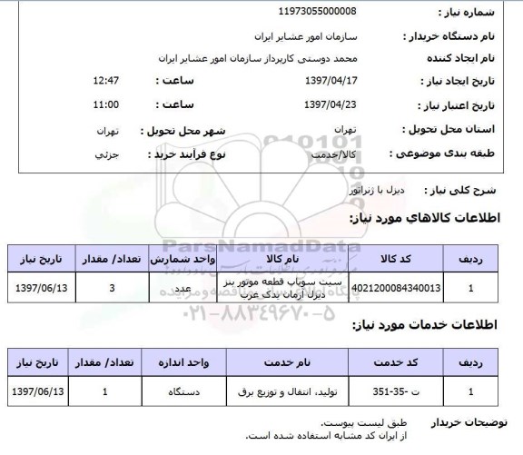 استعلام, استعلام دیزل با ژنراتور 