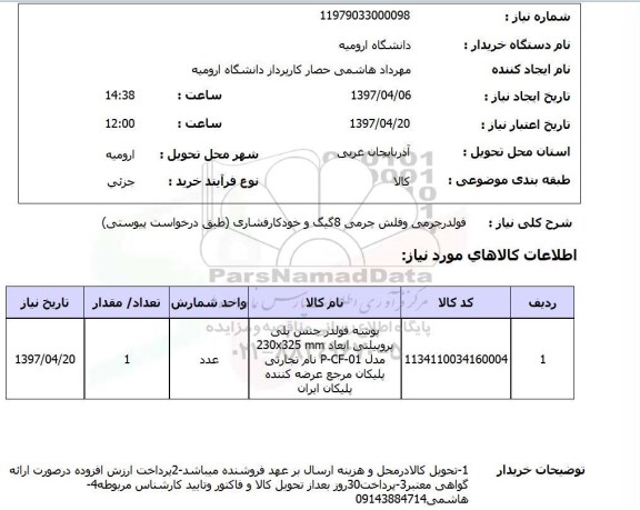 استعلام, استعلام فولدر چرمی و فلش چرمی