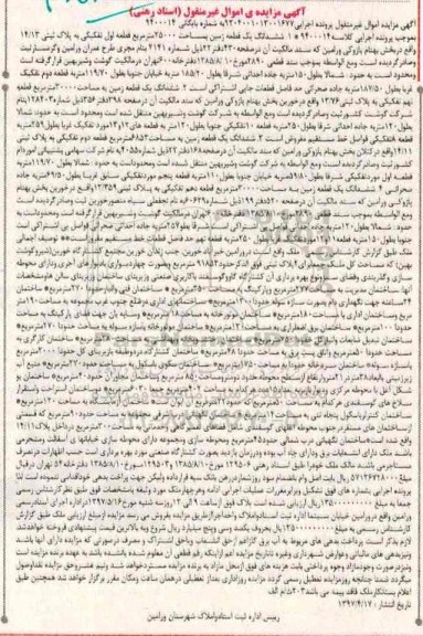 مزایده , مزایده فروش ششدانگ یک قطعه زمین بمساحت 25000 متر مربع