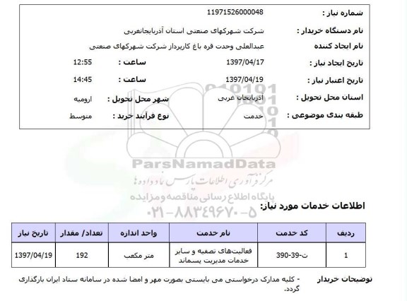استعلام, استعلام فعالیت های تصفیه و سایر خدمات مدیریت پسماند