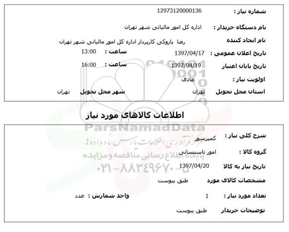 استعلام, استعلام کمپرسور 