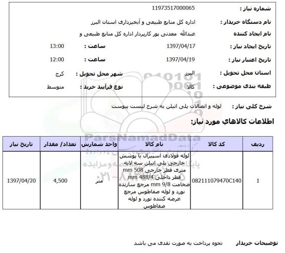 استعلام , استعلام لوله و اتصالات پلی اتیلن