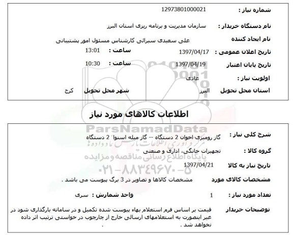 استعلام , استعلام گاز رومیزی