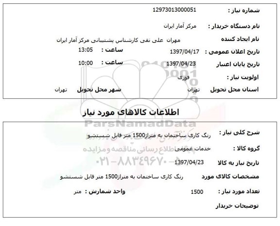 استعلام , استعلام رنگ کاری ساختمان ...